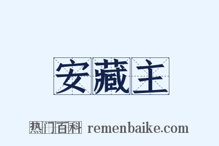 安藏主是什么意思的图片